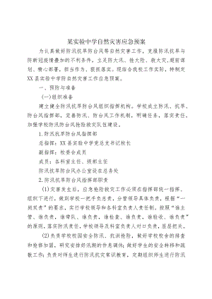 某实验中学自然灾害应急预案.docx