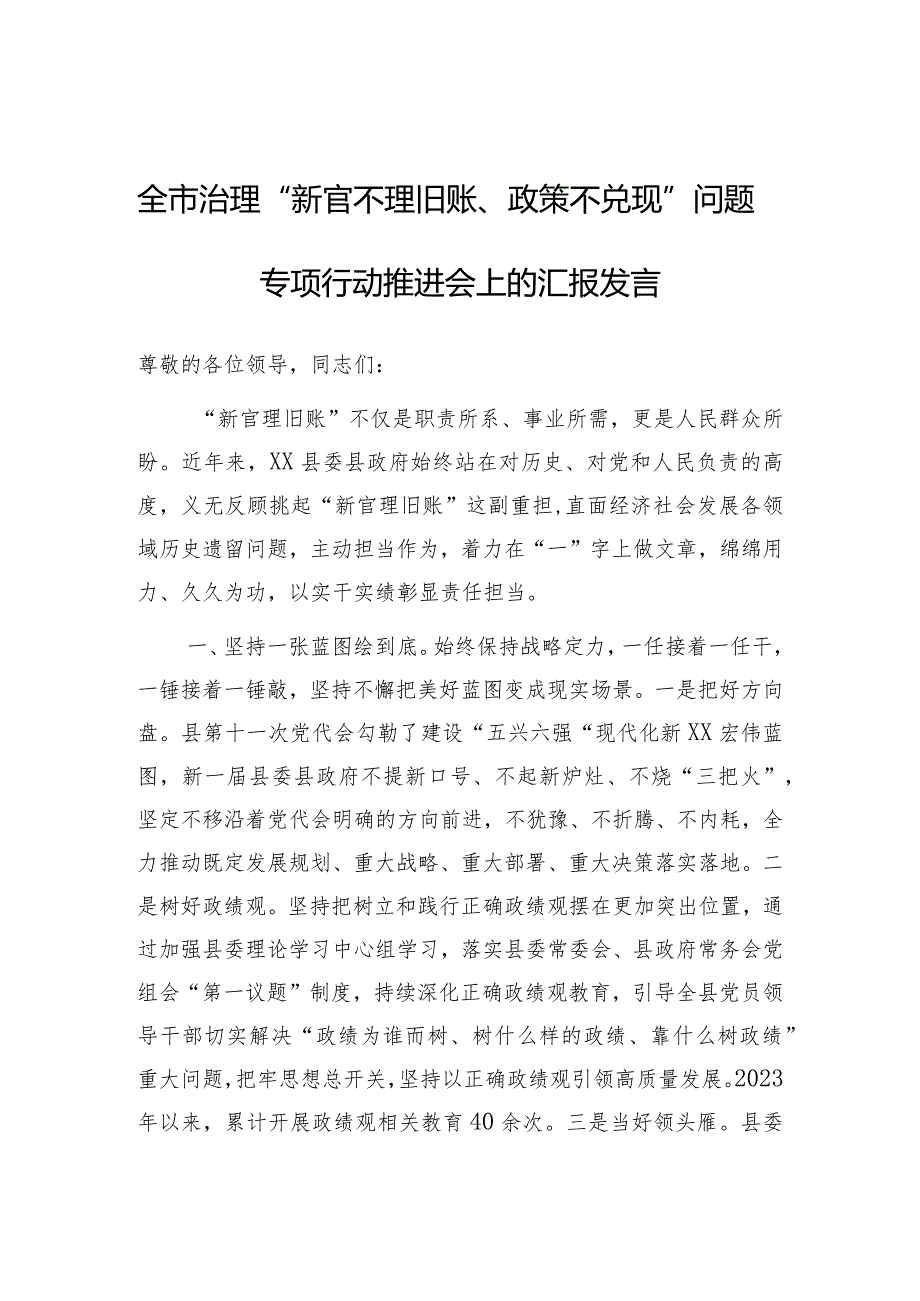 在全市治理“新官不理旧账、政策不兑现”问题专项行动推进会上的发言.docx_第1页