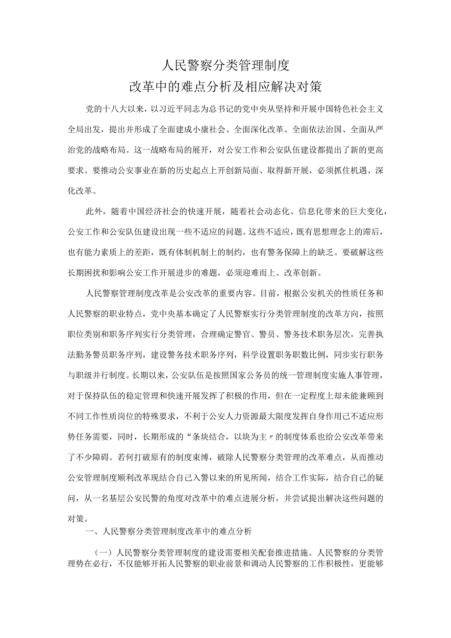 人民警察分类管理制度汇编改革中的难点分析和相应解决对策.docx_第1页