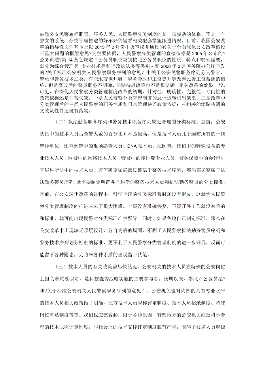 人民警察分类管理制度汇编改革中的难点分析和相应解决对策.docx_第2页