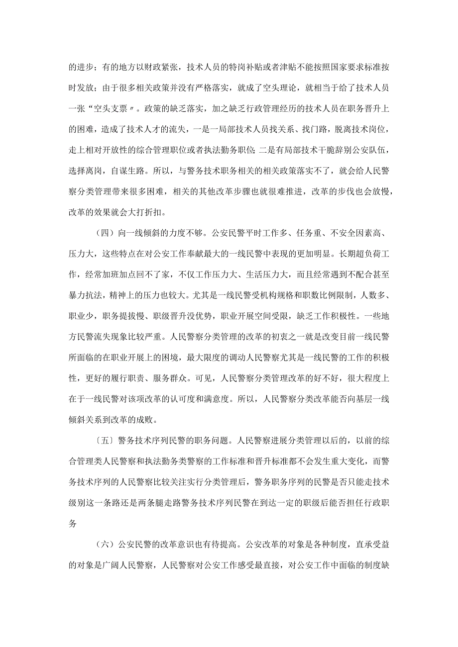 人民警察分类管理制度汇编改革中的难点分析和相应解决对策.docx_第3页