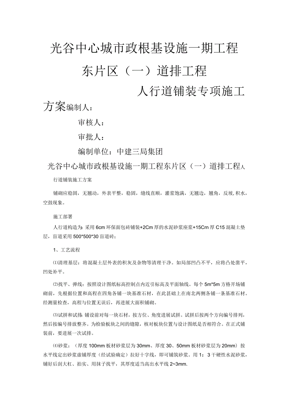 人行道铺装施工组织方案方案.docx_第1页