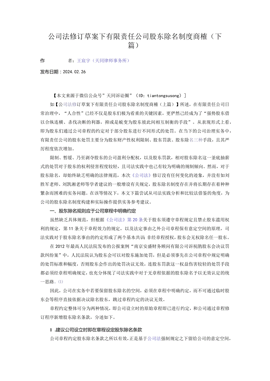 公司法修订草案下有限责任公司股东除名制度商榷（下篇）.docx_第1页