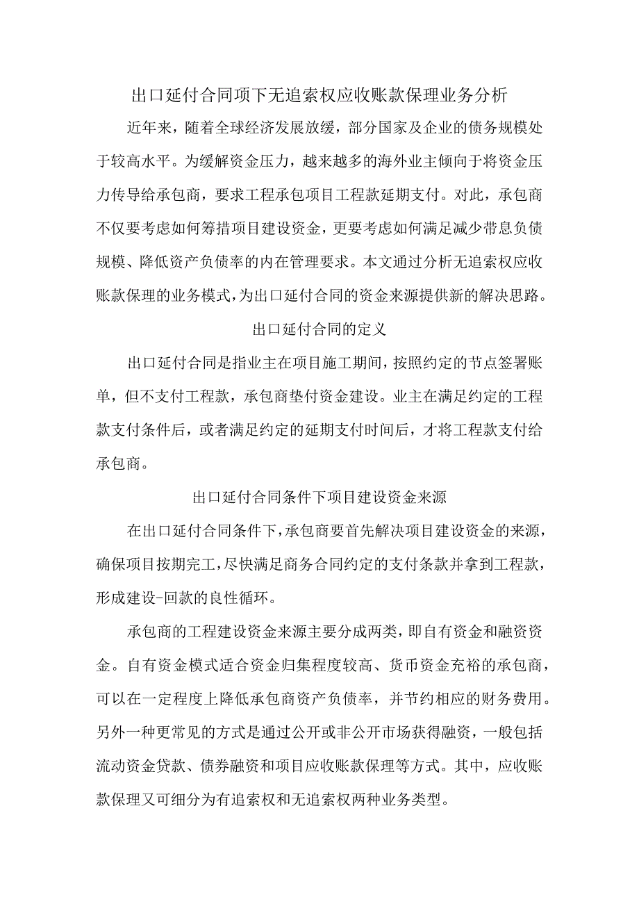 出口延付合同项下无追索权应收账款保理业务分析.docx_第1页