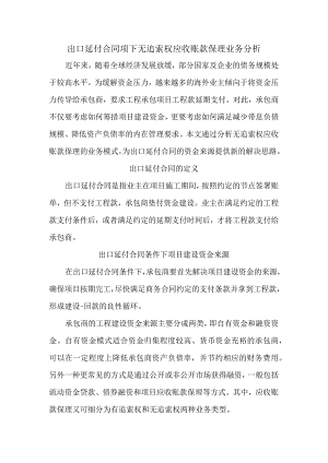 出口延付合同项下无追索权应收账款保理业务分析.docx