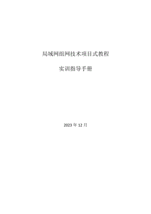 局域网组网技术项目式教程（微课版）-实训指导手册 项目二 网络规划和设计实训指导手册.docx