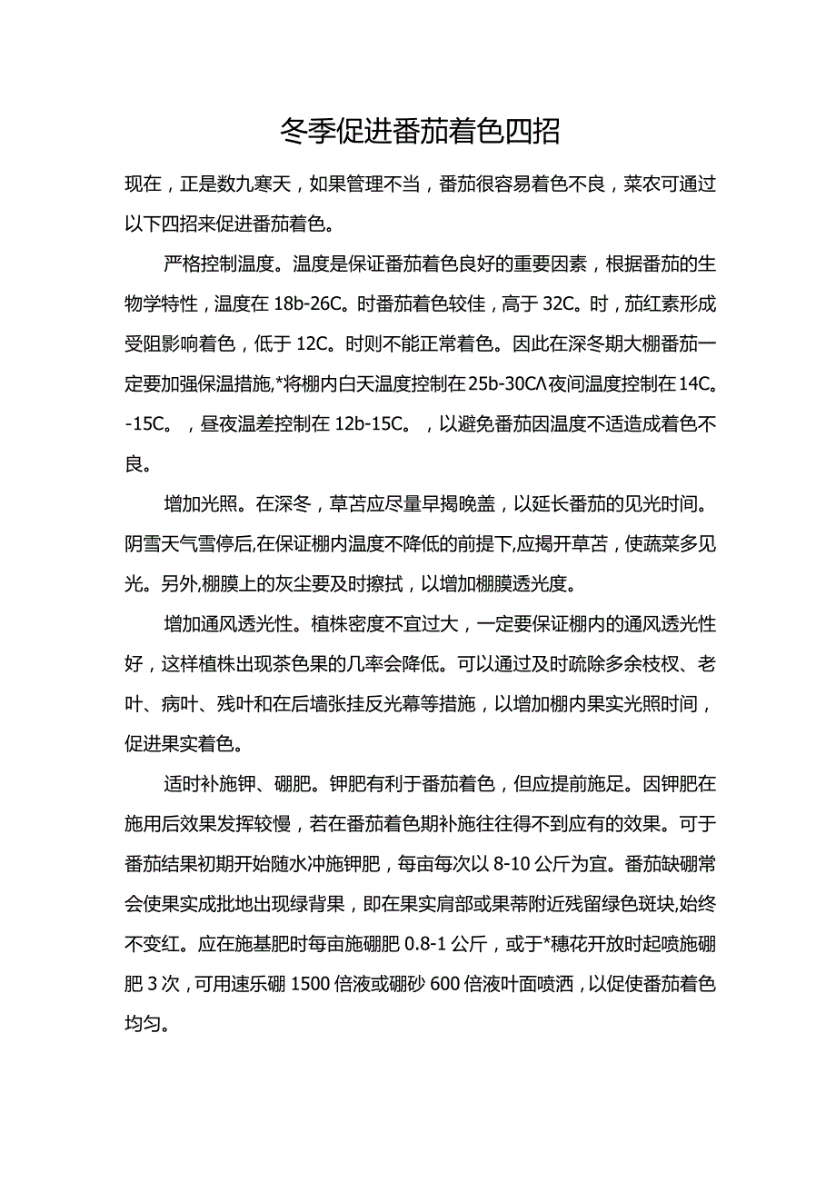 冬季促进番茄着色四招.docx_第1页