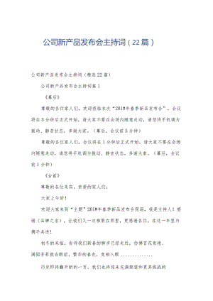 公司新产品发布会主持词（22篇）.docx