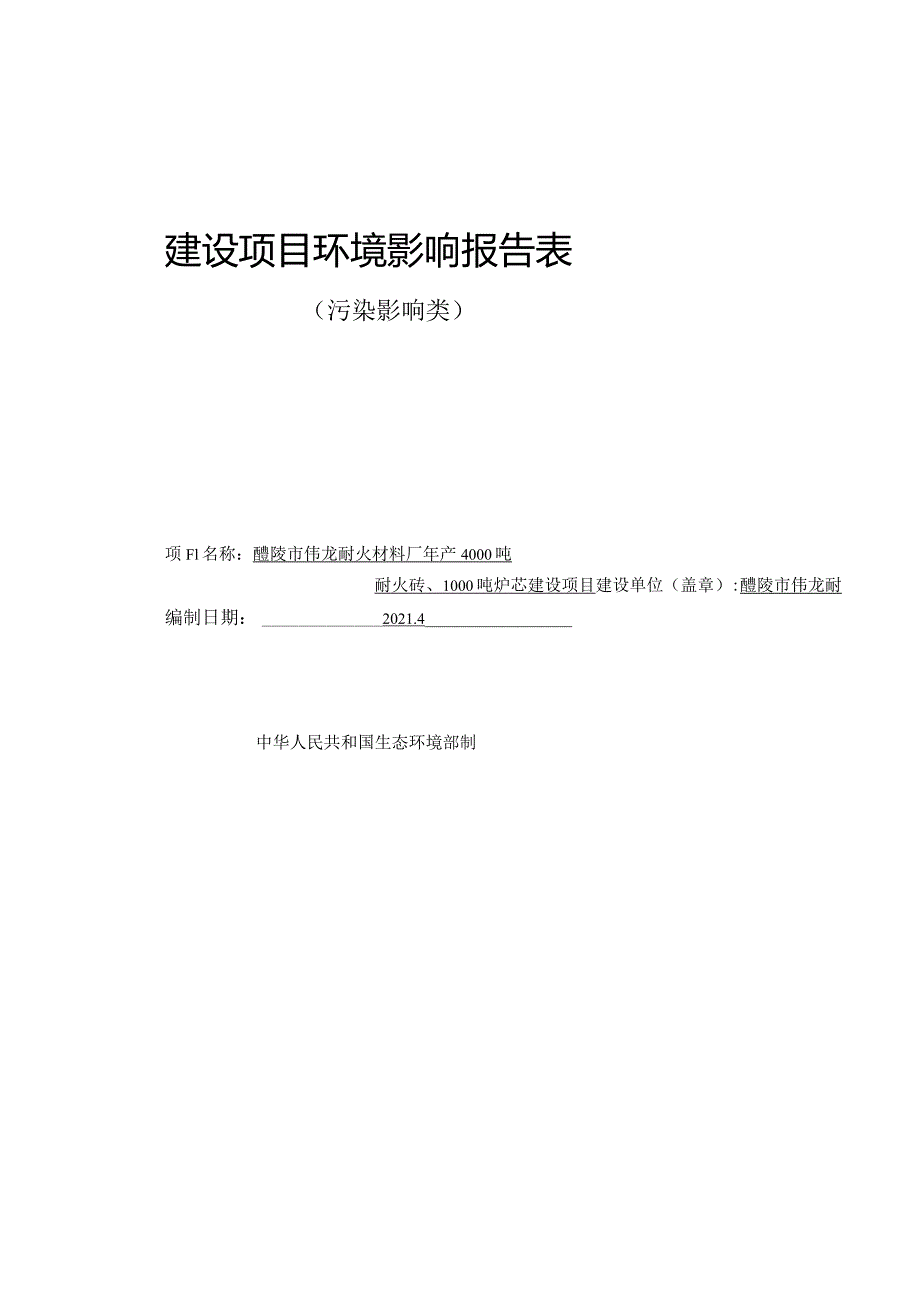 环境信息公示-年产4000吨耐火砖、1000吨炉芯建设项目环评.docx_第1页