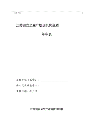 江苏省安全生产培训机构资质年审表.docx