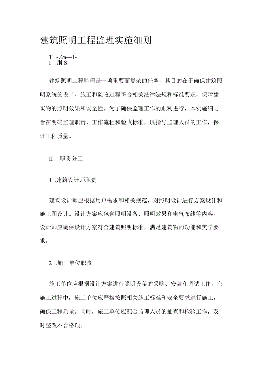 建筑照明工程监理实施细则.docx_第1页