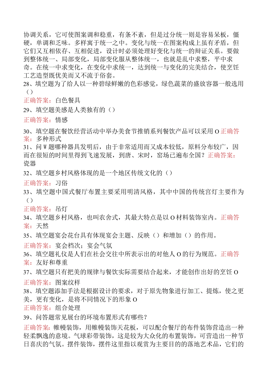 哲学：餐饮美学考试题（题库版）.docx_第3页