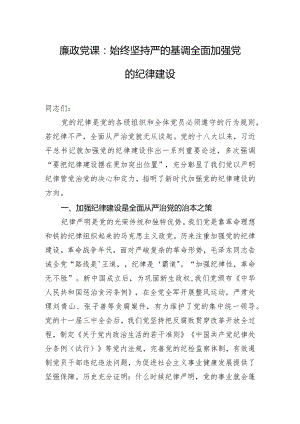 廉政党课：始终坚持严的基调全面加强党的纪律建设.docx