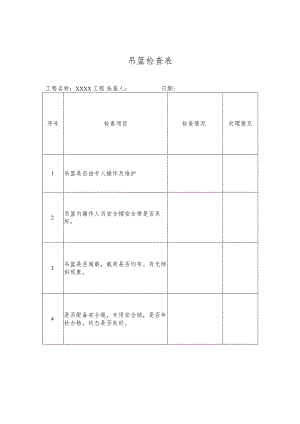 吊篮施工检查表格.docx