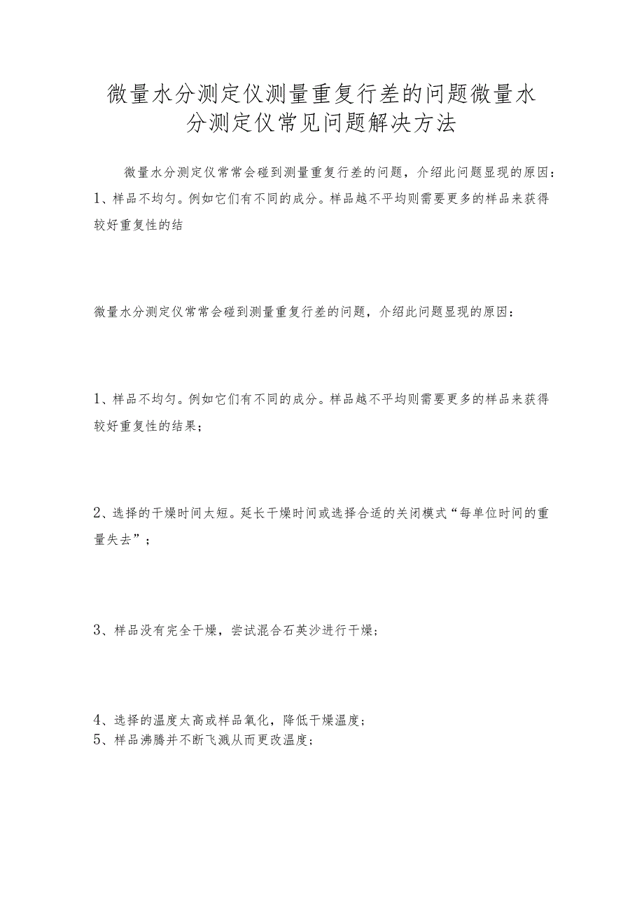 微量水分测定仪测量重复行差的问题 微量水分测定仪常见问题解决方法.docx_第1页