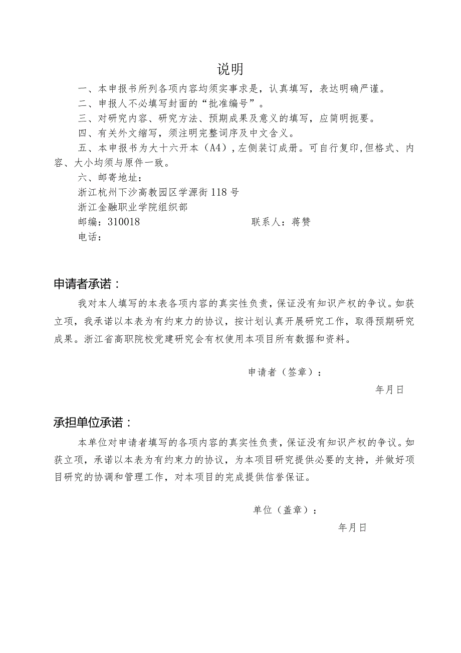 浙江省高职院校党建研究会2022年度课题立项申报书.docx_第2页