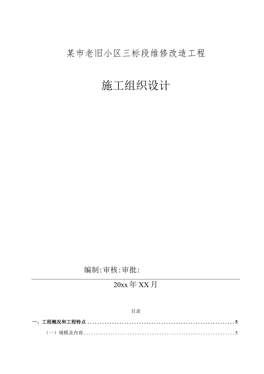 某市老旧小区三标段维修改造工程施工组织设计.docx_第1页