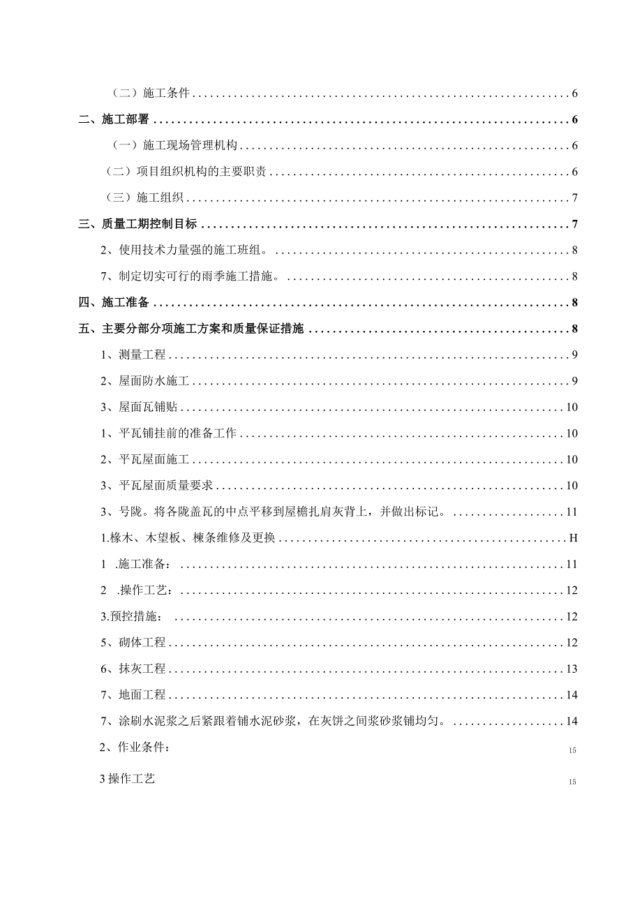 某市老旧小区三标段维修改造工程施工组织设计.docx_第2页