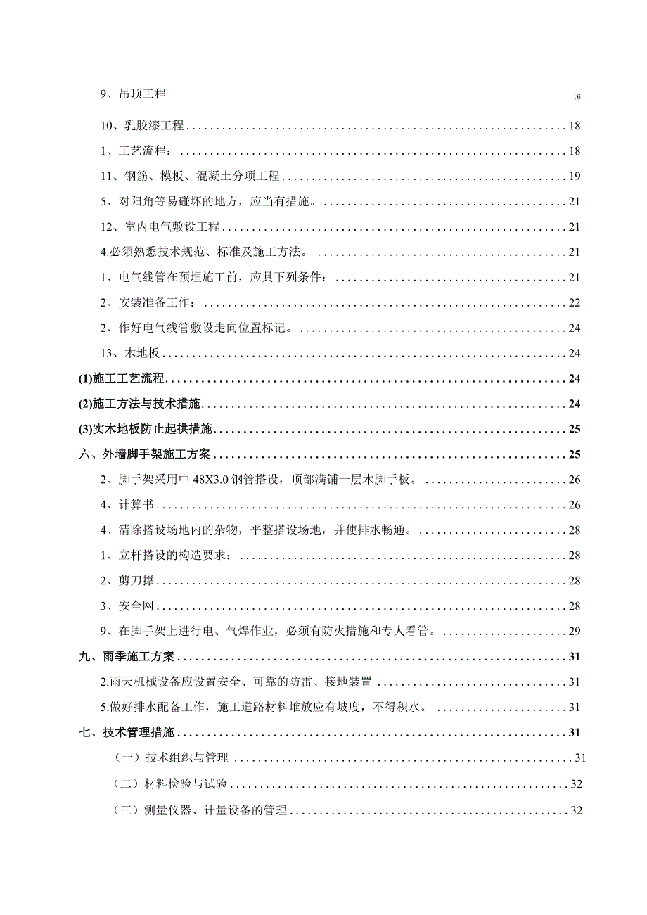 某市老旧小区三标段维修改造工程施工组织设计.docx_第3页