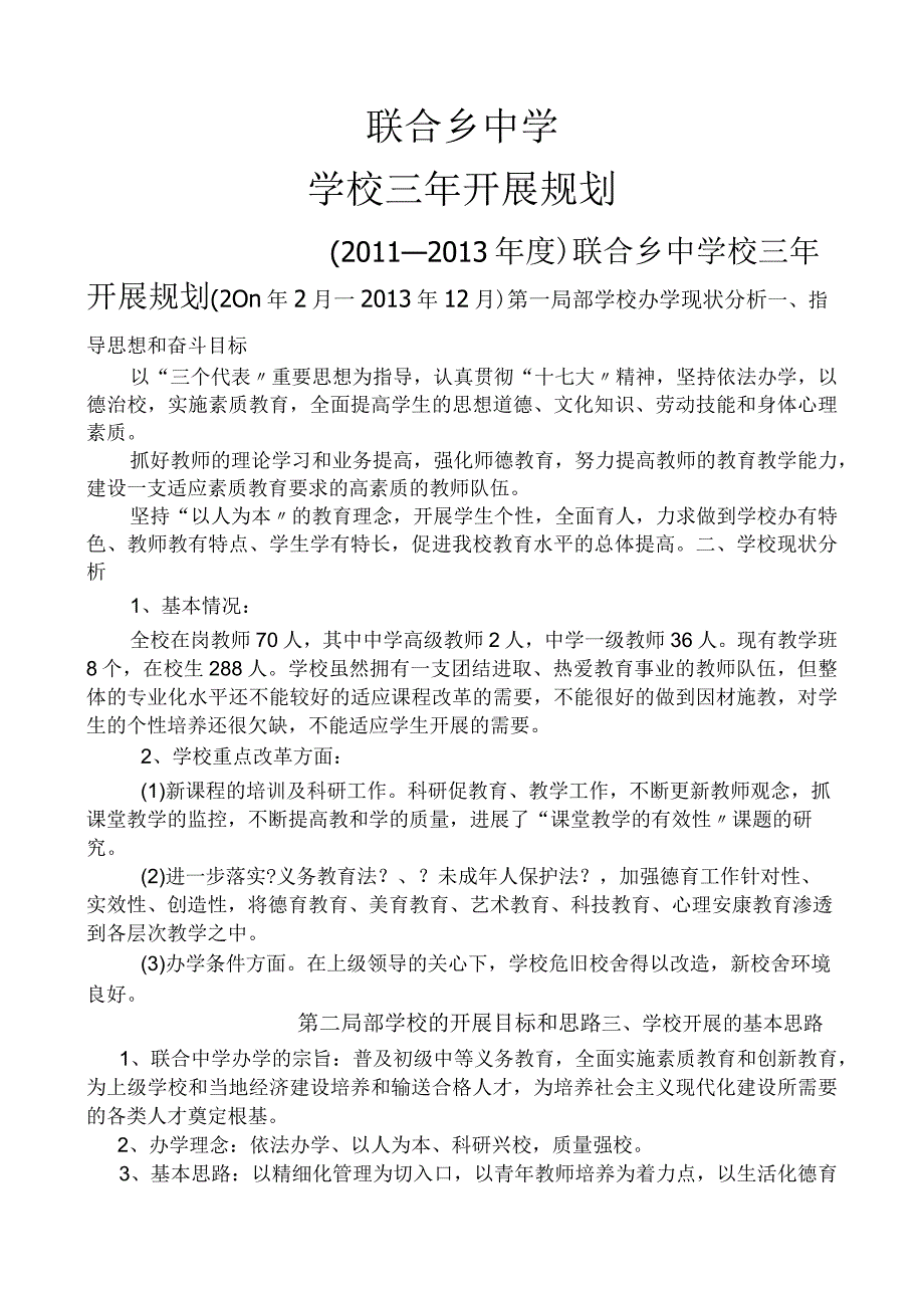 学校三年进展规划实施计划方案.docx_第1页