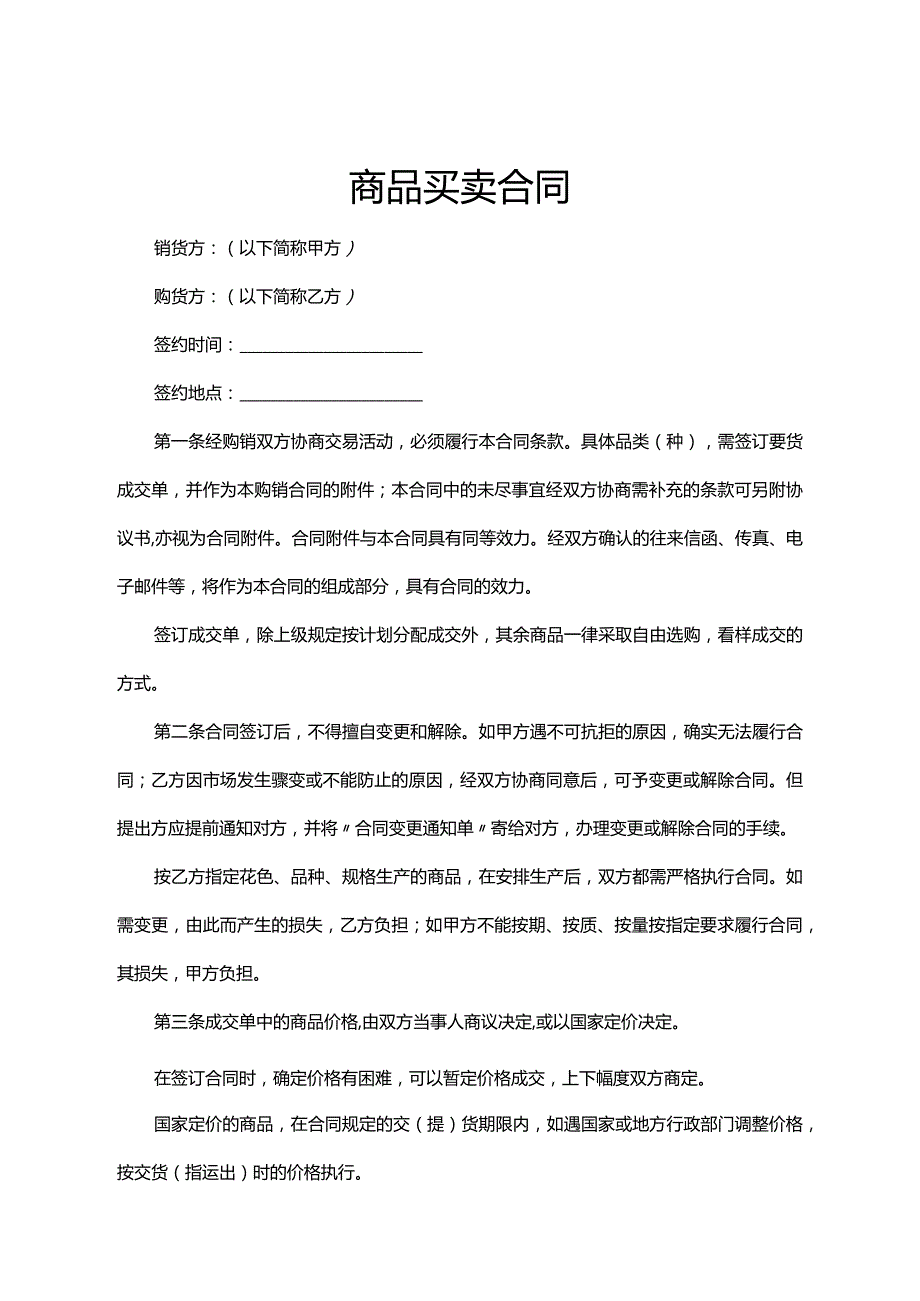 商品买卖合同参考范本-5份.docx_第1页