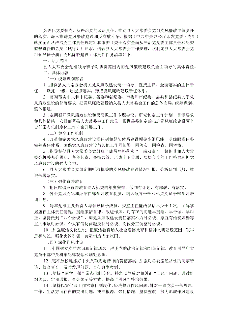 人大党组五抓五促落实党风廉政建设主体责任报告与主体责任任务清单.docx_第3页