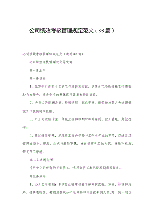 公司绩效考核管理规定范文（33篇）.docx