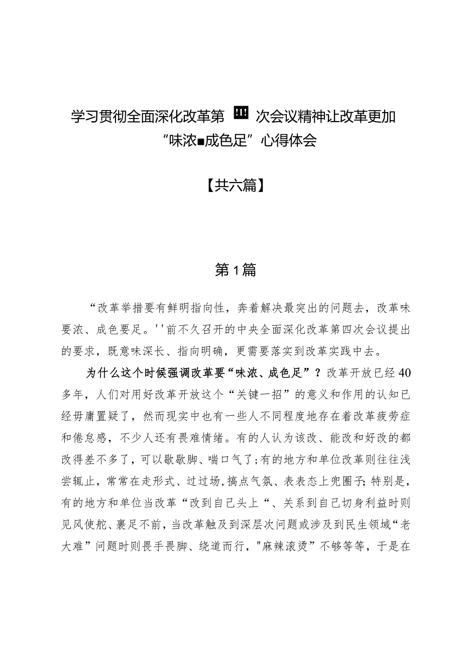 学习贯彻全面深化改革第四次会议精神让改革更加“味浓、成色足”心得体会六篇.docx_第1页