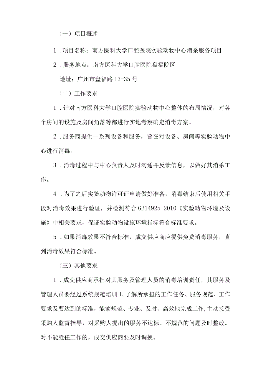 南方医科大学口腔医院实验动物中心消杀服务项目市场调研函.docx_第2页