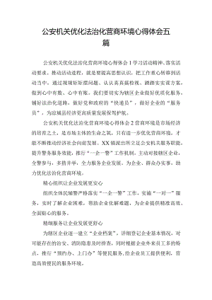 公安机关优化法治化营商环境心得体会五篇.docx