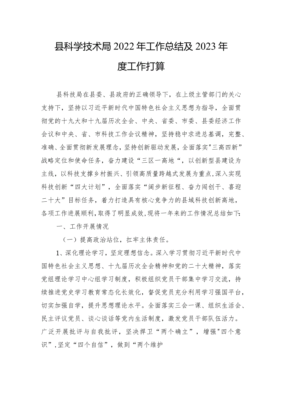 县科学技术局2022年工作总结及2023年度工作打算.docx_第1页