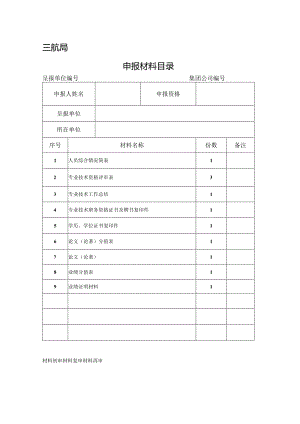 申报材料目录-正高级.docx