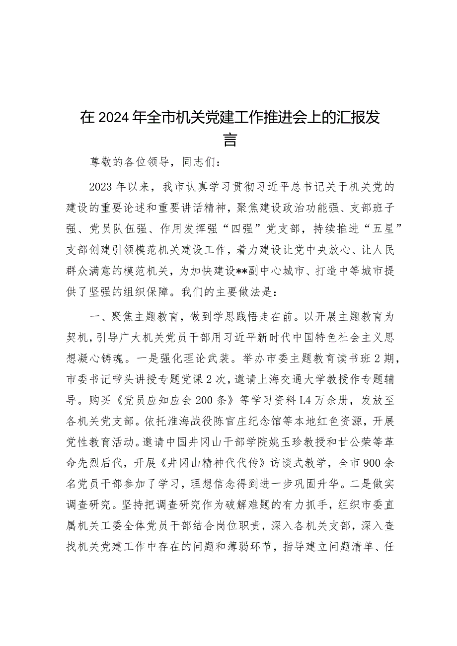 在2024年全市机关党建工作推进会上的汇报发言&在民生实事工作座谈会上的汇报发言.docx_第1页