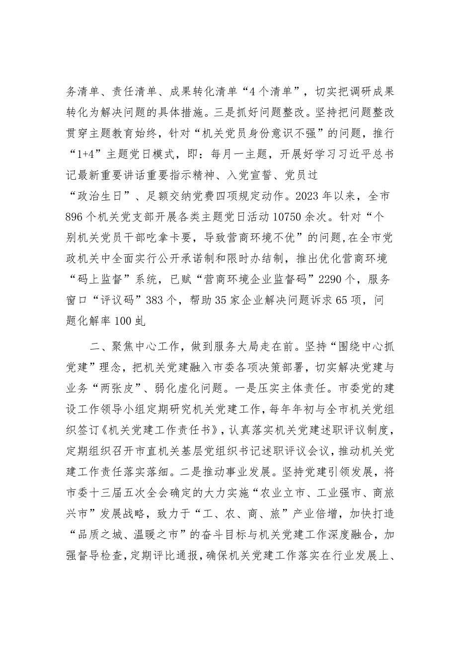 在2024年全市机关党建工作推进会上的汇报发言&在民生实事工作座谈会上的汇报发言.docx_第2页