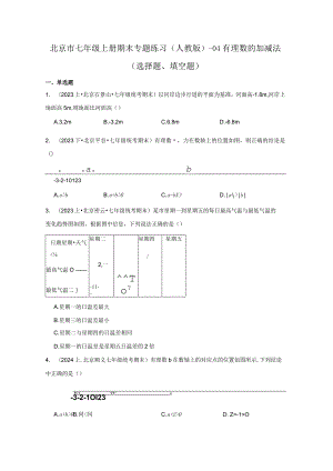 北京市七年级上册期末专题练习（人教版）-04有理数的加减法（选择题、填空题）.docx