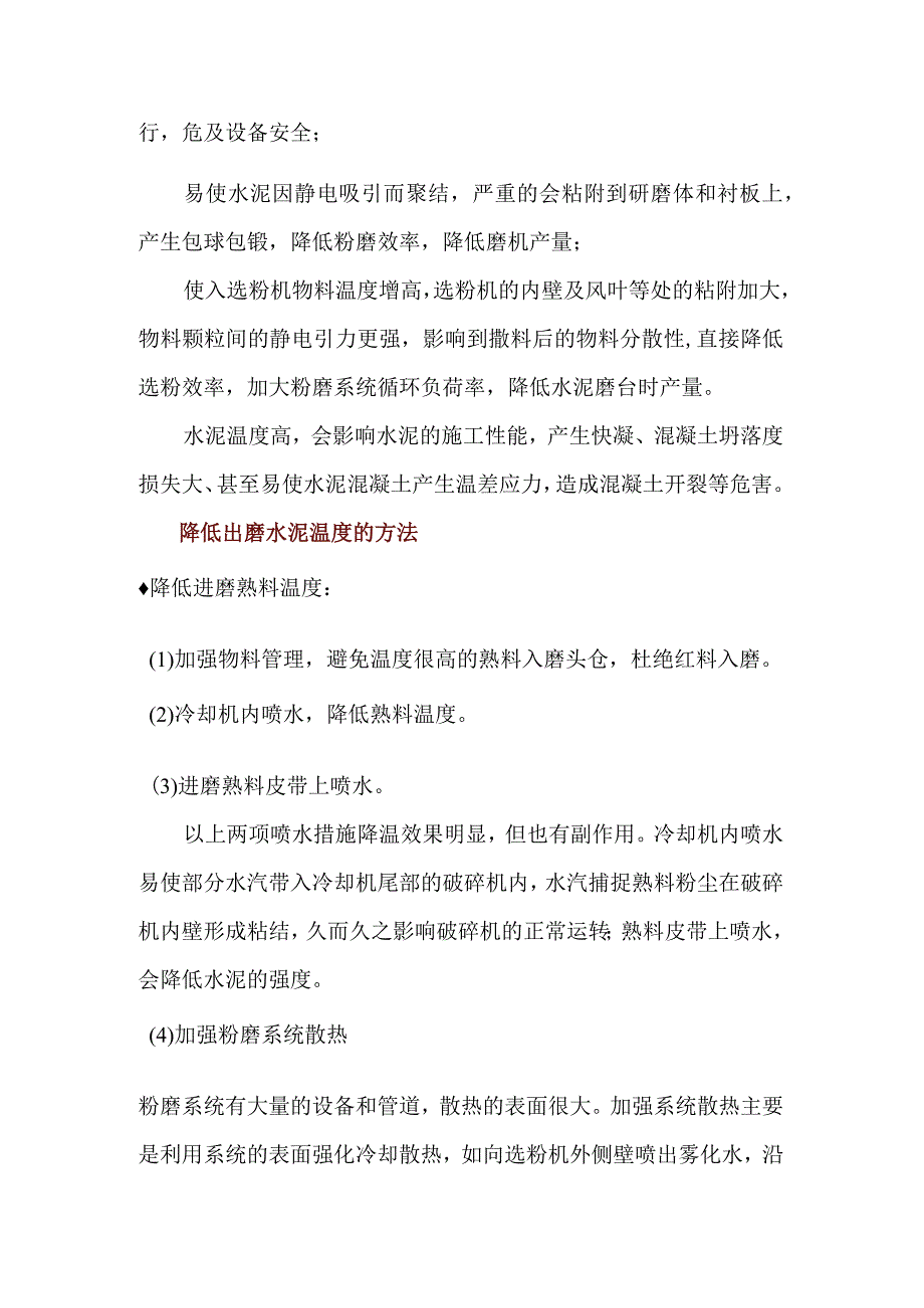 出磨水泥温度高的危害及解决措施.docx_第2页