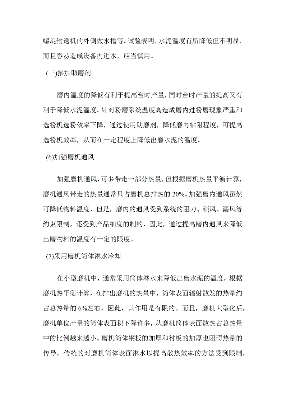 出磨水泥温度高的危害及解决措施.docx_第3页