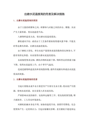 出磨水泥温度高的危害及解决措施.docx