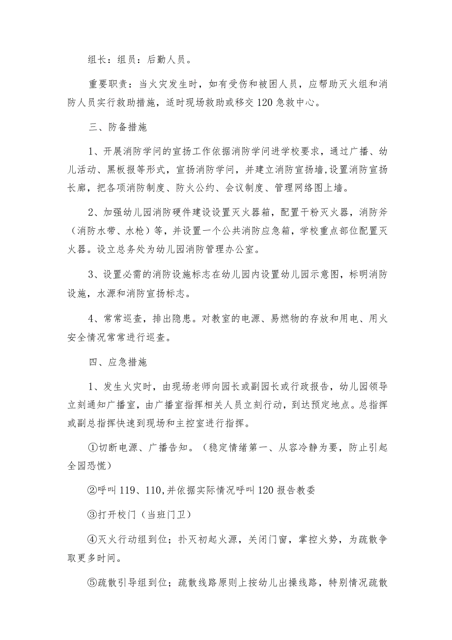 幼儿园火灾应急疏散方案范文(精选6篇).docx_第2页