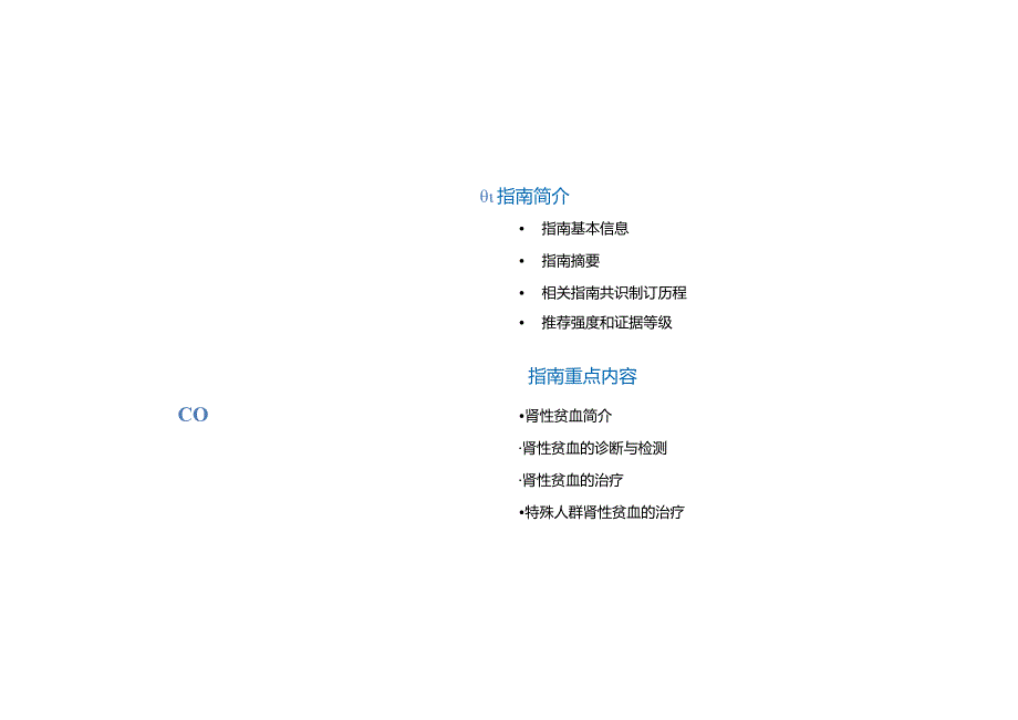 中国肾性贫血诊治临床实践指南.docx_第1页