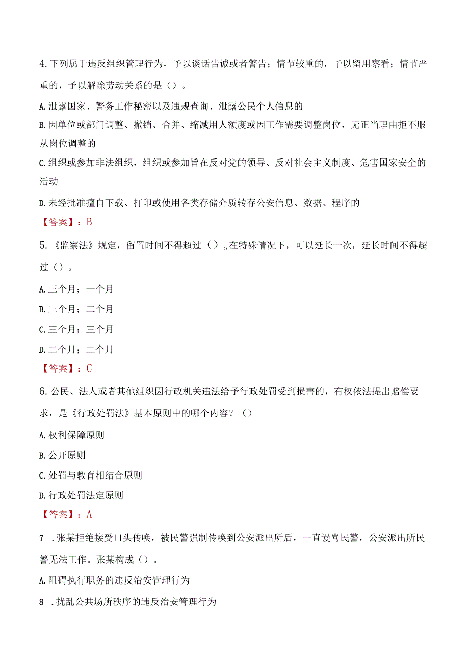 延安洛川县辅警招聘考试真题2023.docx_第2页