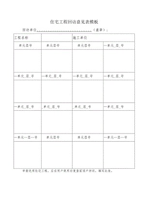 住宅工程回访意见表模板.docx