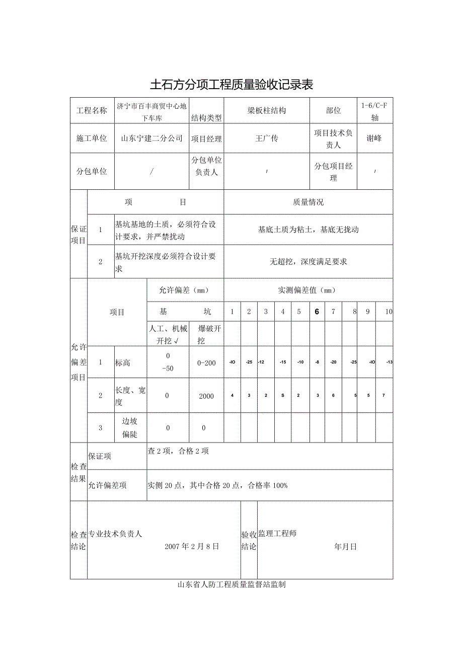 土石方分项工程质量验收记录表.docx_第1页