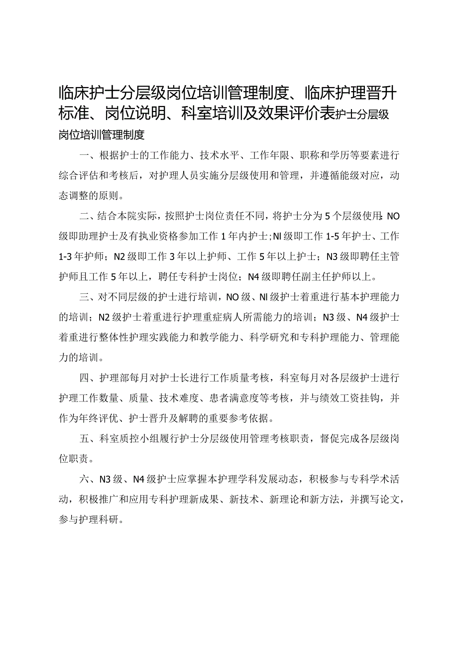 临床护士分层级岗位培训管理制度、临床护理晋升标准、岗位说明、科室培训及效果评价表.docx_第1页