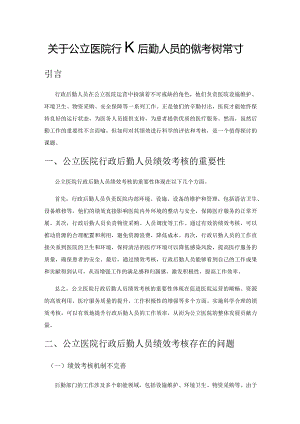 关于公立医院行政后勤人员的绩效考核探讨.docx