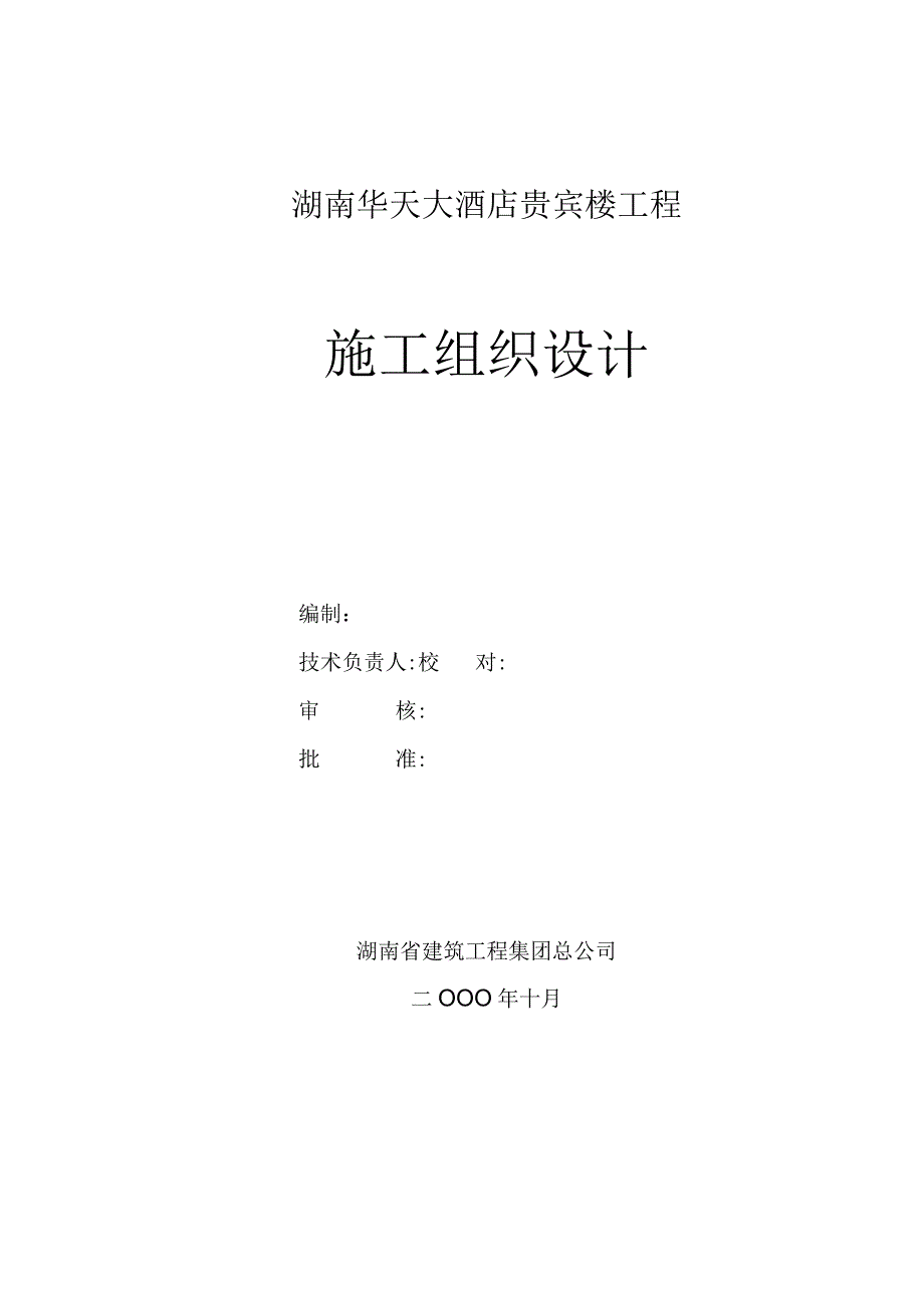 华天大酒店贵宾楼施工组织设计.docx_第1页