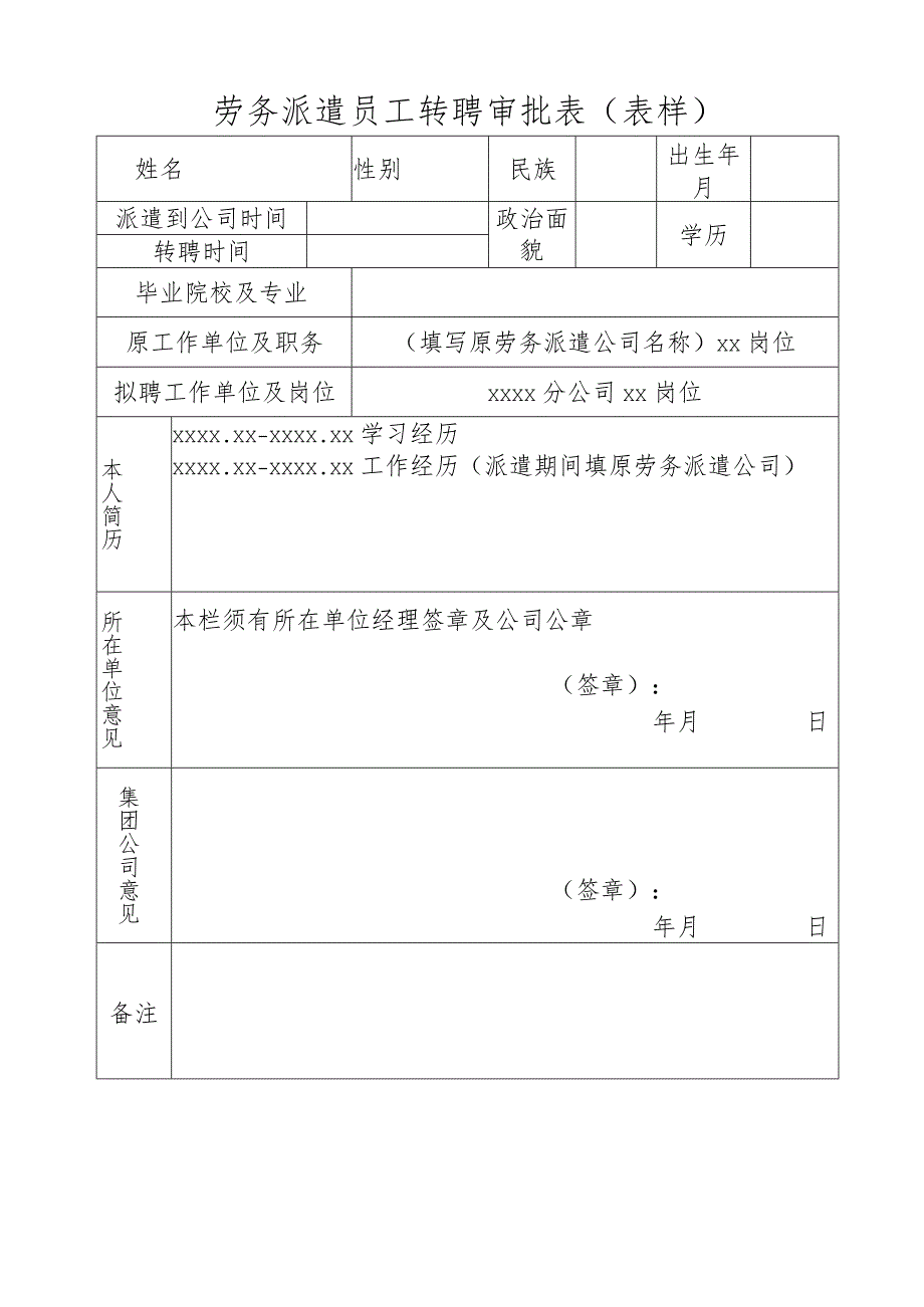 劳务派遣员工转聘审批表（表样）.docx_第1页