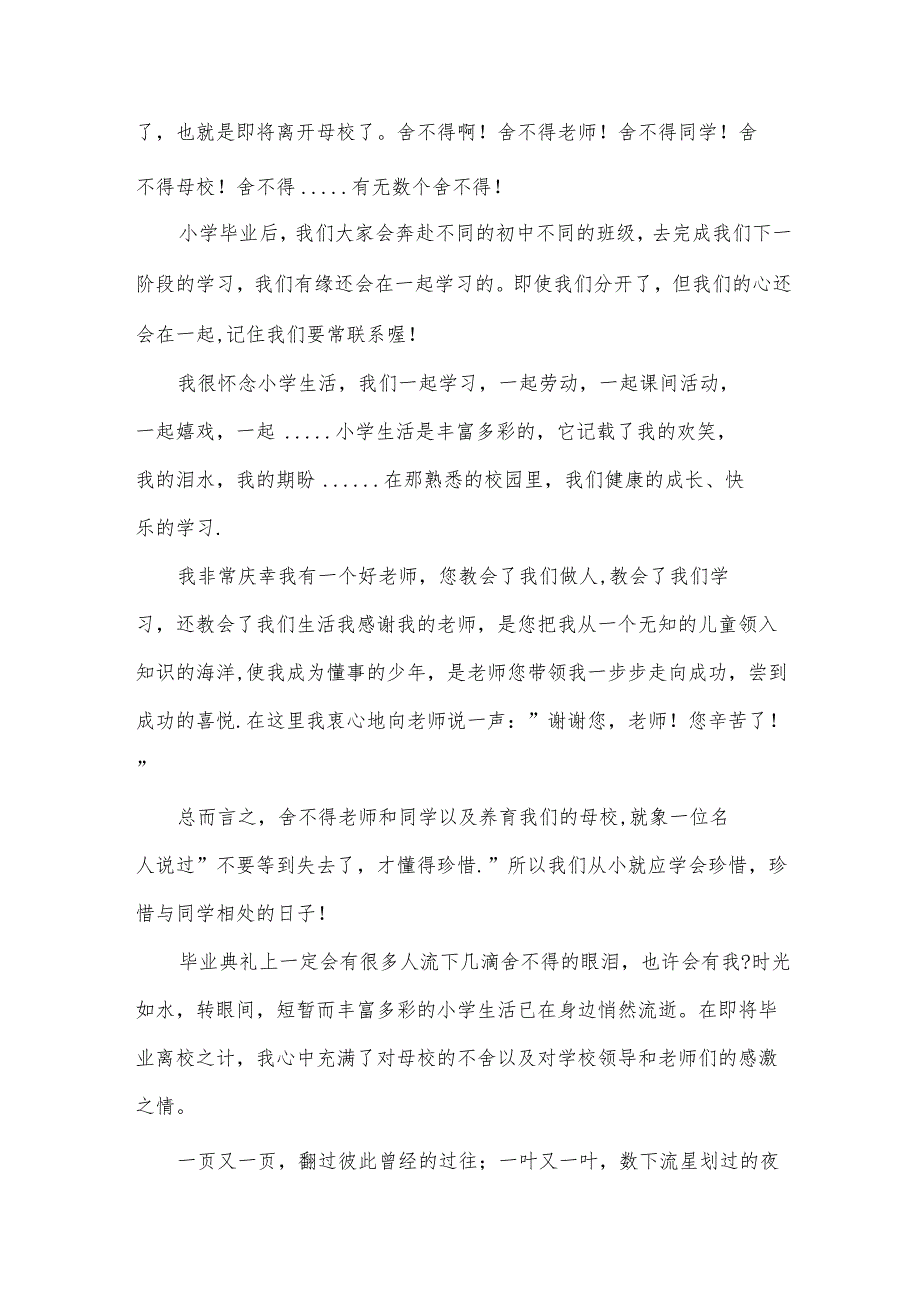 小学6年毕业感言（31篇）.docx_第3页