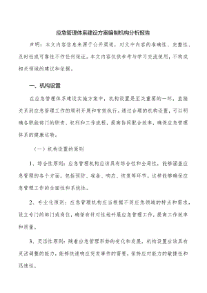 应急管理体系建设方案编制机构分析报告.docx