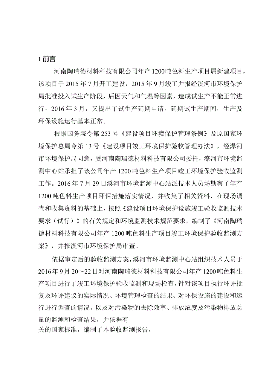 环保验收公示-河南陶瑞德材料科技有限公司年产1200吨色料生产项目.docx_第1页